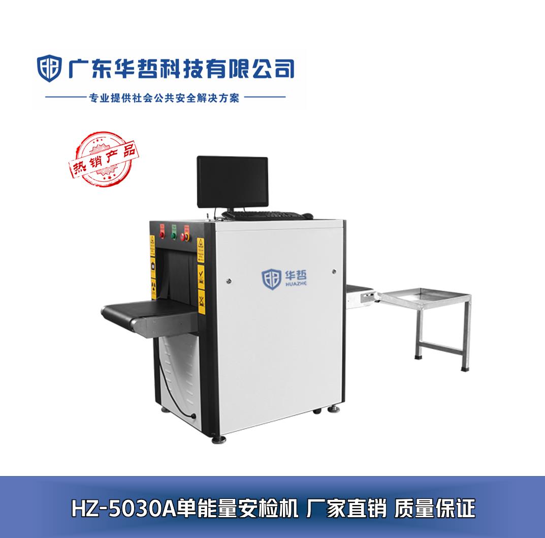 廣東華哲科技 專業安檢設備解決方案，構筑安全防線